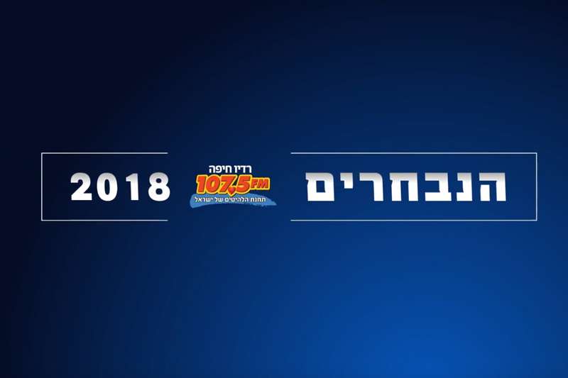 הנבחרים ברדיו חיפה