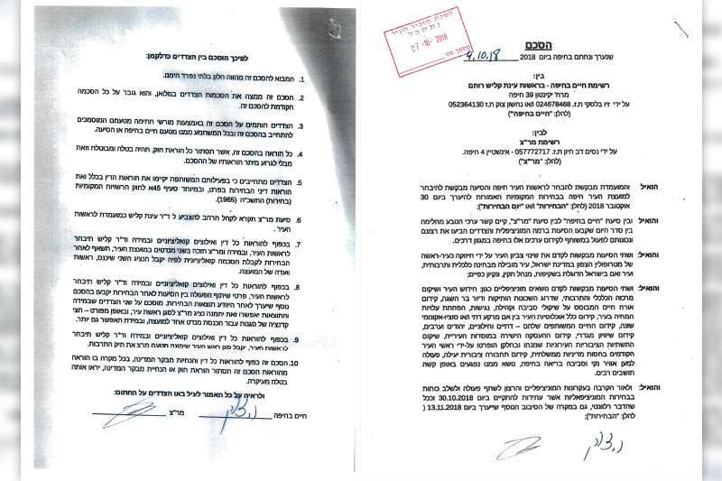 ההסכם בין חיים בחיפה בראשות קליש למרצ חיפה בראשות הרב חיון