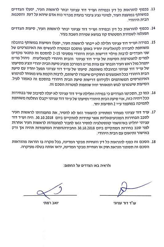 ההסכם שנחתם בין עציוני לרמתי