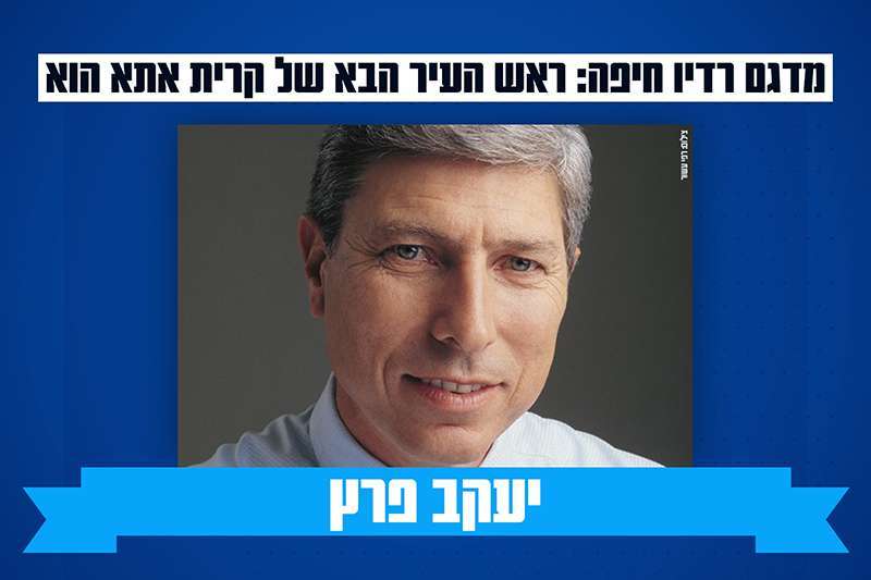 קרית אתא - יעקב פרץ