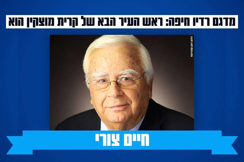 קרית מוצקין - חיים צורי