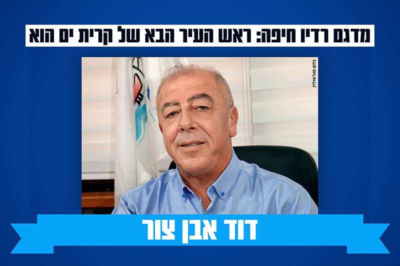 קרית ים - דוד אבן צור