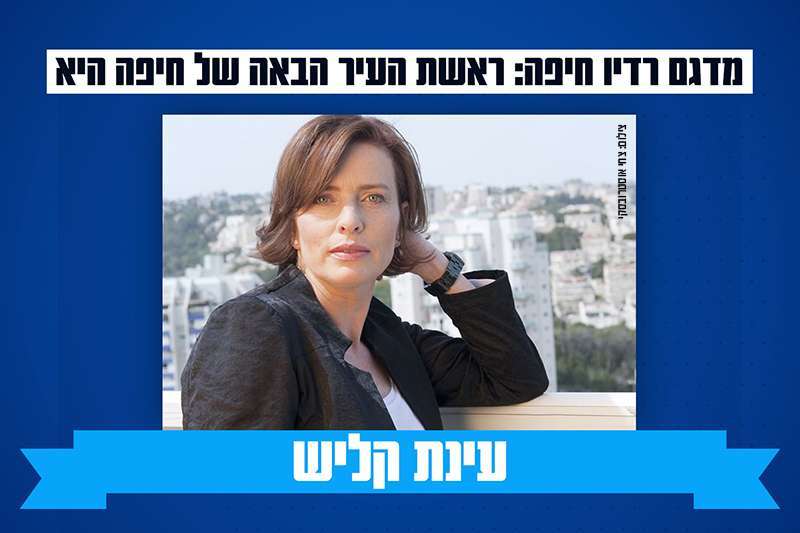 חיפה - עינת קליש