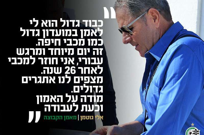 אלי גוטמן | תמונה: מכבי חיפה האתר הרשמי