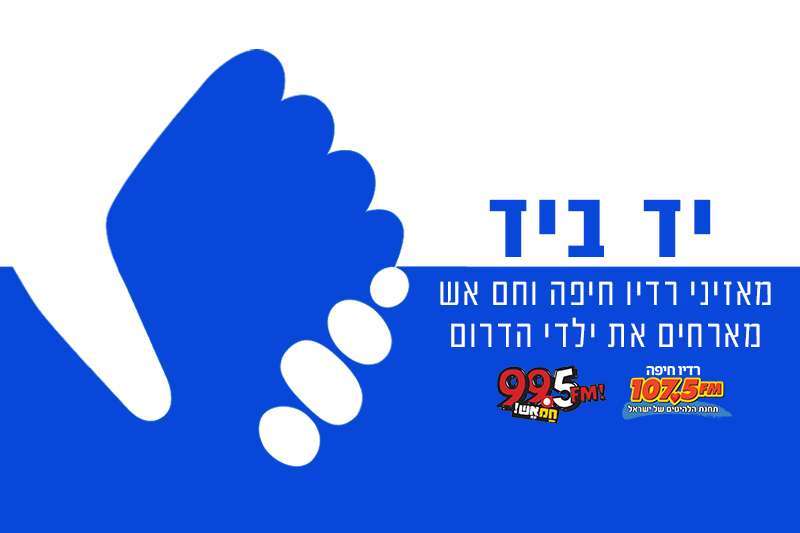 יד ביד - מאזיני רדיו חיפה וחם אש מארחים את ילדי הדרום
