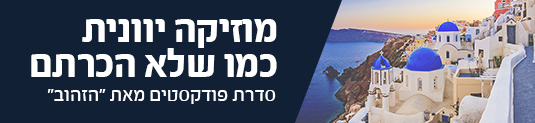 מוזיקה יוונית כמו שלא הכרתם