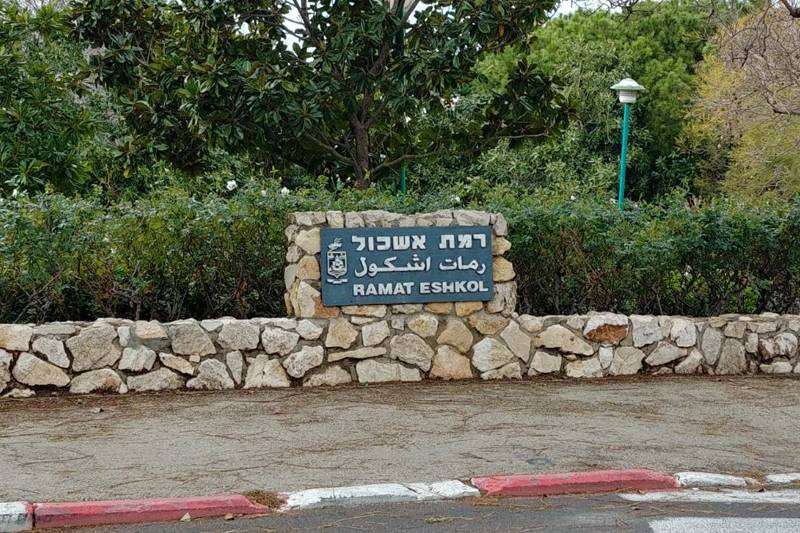 רמת אשכול | צילום: רדיו חיפה