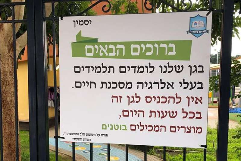 שילוט מיוחד בכניסה לגנים ימנע סיכון חייהם של ילדים אלרגיים רדיו