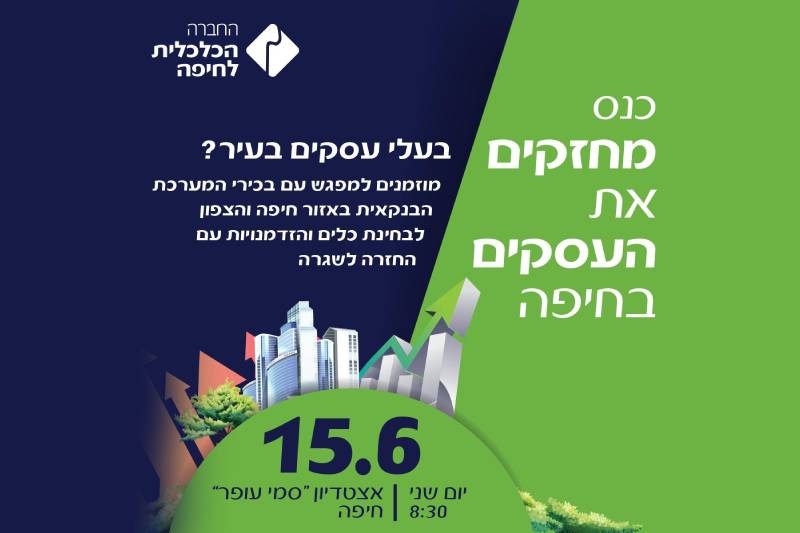 כנס מחזקים את העסקים בחיפה החברה הכלכלית