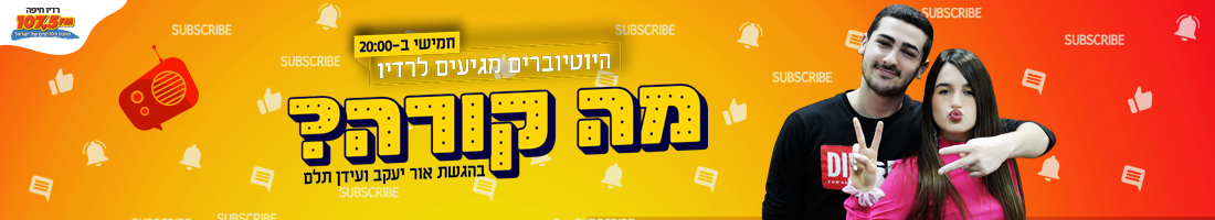 מה קורה רדיו חיפה 107 5