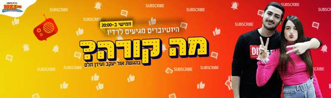 מה קורה רדיו חיפה 107 5