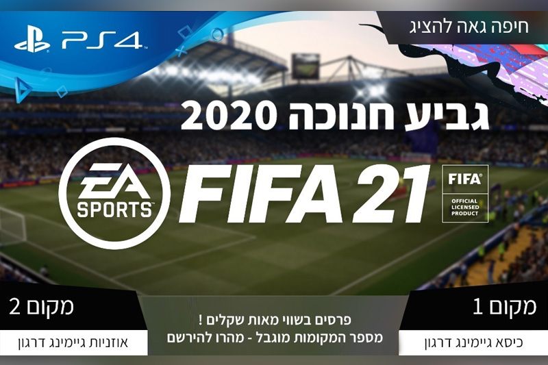 גביע חנוכה 2020 FIFA 21 | צילום: עיריית חיפה