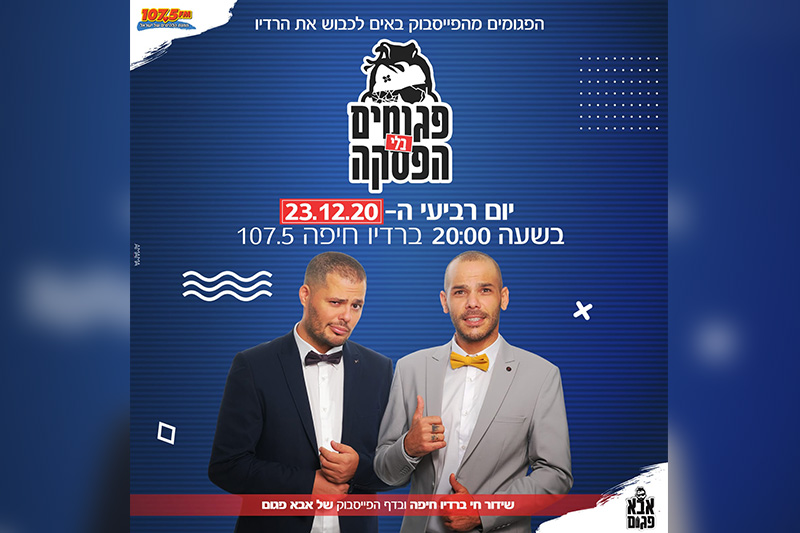 פגומים בלי הפסקה