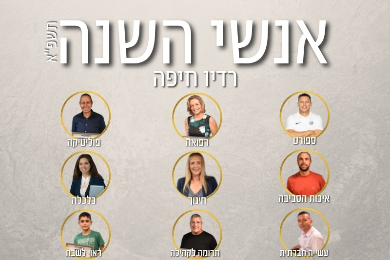 הוועדה קבעה אלו אנשי השנה של רדיו חיפה רדיו חיפה 107 5