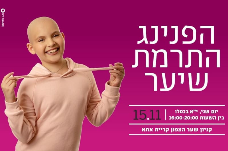 הפנינג התרמת שיער בקניון שער הצפון