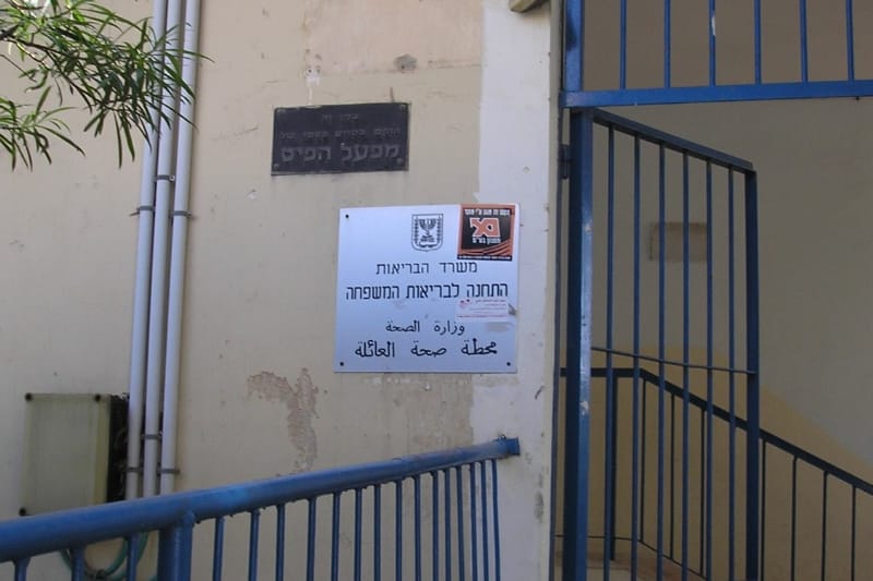 התחנה לבריאות המשפחה ברחוב הירדן בחיפה | צילום: דוברות עיריית חיפה